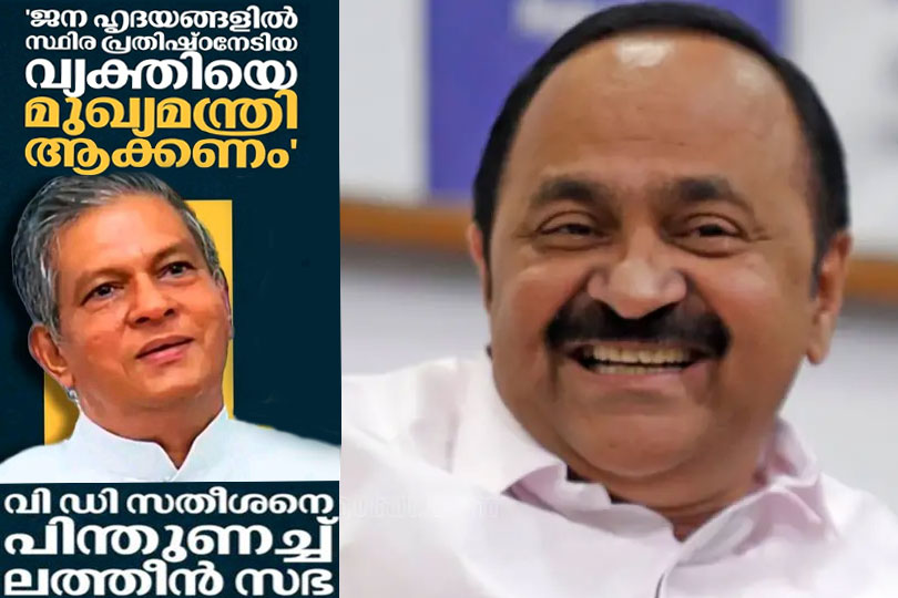 ജന ഹൃദയങ്ങളില്‍ സ്ഥിര പ്രതിഷ്ഠ നേടിയ വ്യക്തിയെ മുഖ്യമന്ത്രി ആക്കണം; വി.ഡി സതീശനെ പിന്തുണച്ച് ലത്തീന്‍ സഭ 